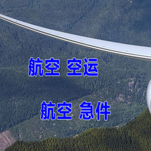 南充高坪航空货运快递-选东方航空和上海航空